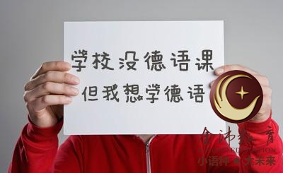 南寧青秀區(qū)哪里有德語(yǔ)培訓(xùn)？